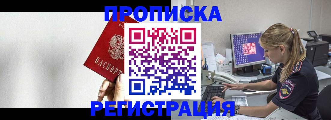 прописка штамп в Белорецке